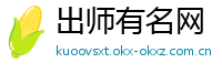 出师有名网